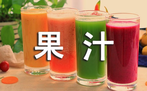 人生果汁作文素材