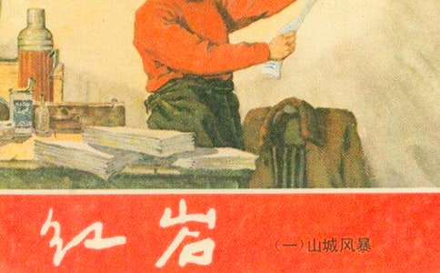 《紅巖》讀后感六年級(jí)450字(精選20篇)
