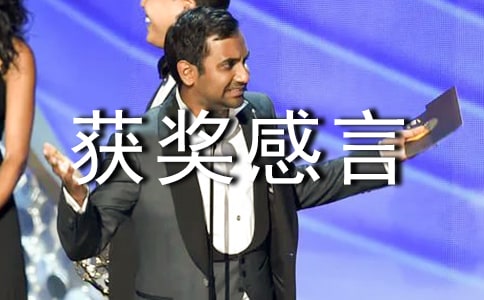 最新比賽獲獎(jiǎng)感言發(fā)言稿