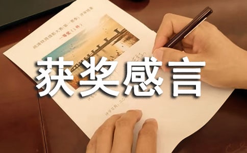 關(guān)于寫(xiě)獲獎(jiǎng)感言的發(fā)言稿范文