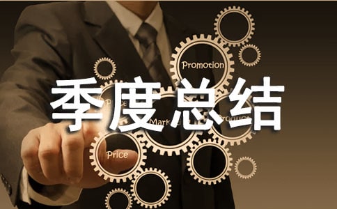 安康杯活動(dòng)季度總結(jié)范文(精選5篇)