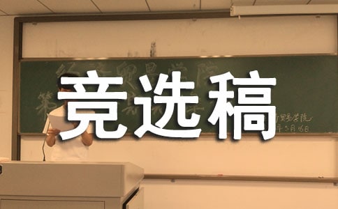 競(jìng)選稿550字作文