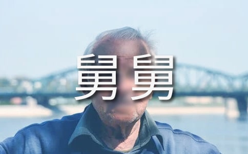 ���꼉(j��)���߆�Ԫ���ģ��ҵľ˾�