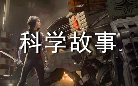 科學(xué)故事讀后感15篇