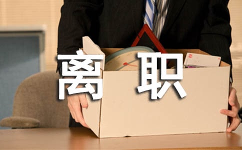 五月寫給領導離職的贈言