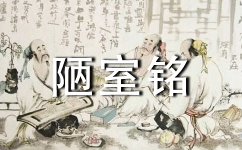 七年級(jí)語(yǔ)文下冊(cè)《陋室銘》教案設(shè)計(jì)