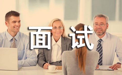 HR面試潛臺詞你知道多少