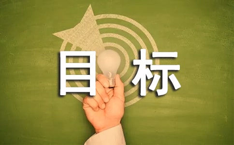�ҵ�Ŀ��(bi��o)