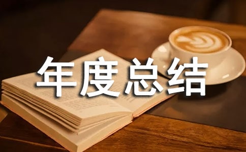 年度總結的句子(精選320句)