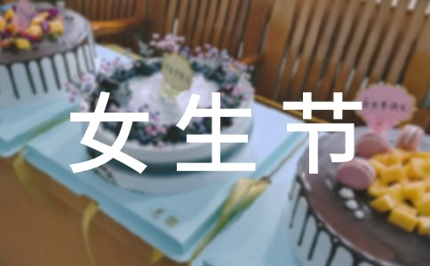 女生節(jié)微信問候語