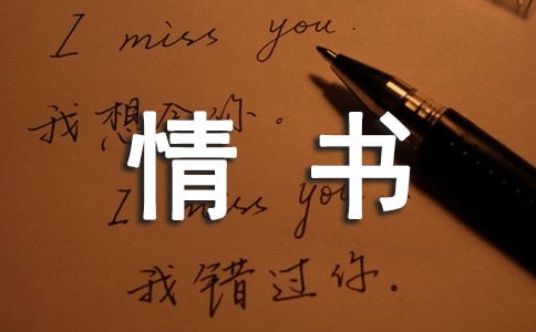第一封情書(精選10篇)