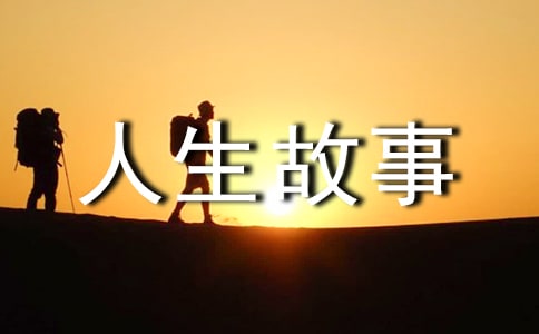 十句話感悟人生故事