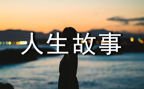 小木偶的新人生故事作文