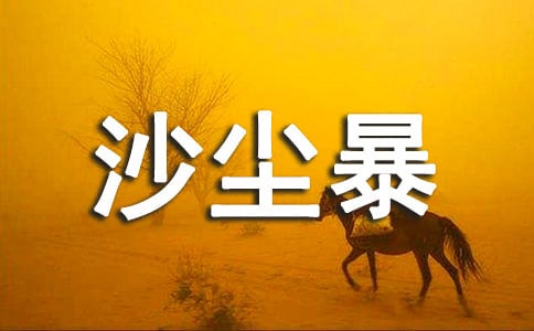 沙塵暴