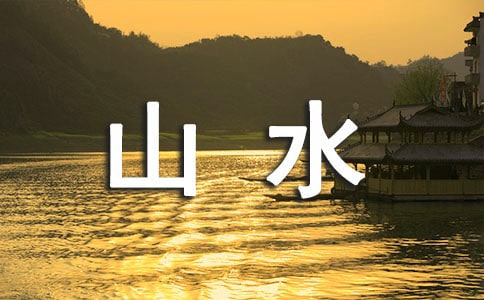 �������p���ֵ�ɽˮ