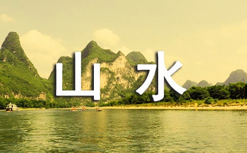 �P(gu��n)���茑ɽˮ�ĳ��Z��ȫ