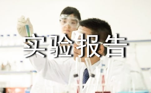 《血染的實(shí)驗(yàn)報(bào)告》優(yōu)秀讀后感