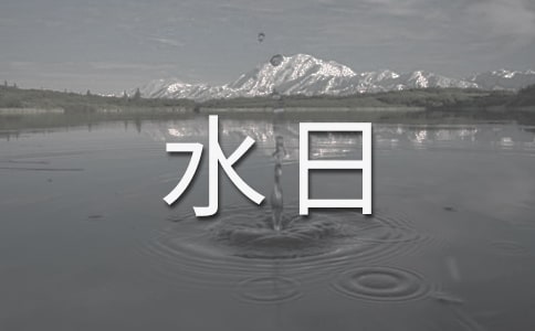 ����ˮ�յ����ģ�ˮ������֮Դ