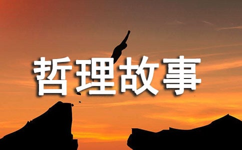 哲理故事作文素材