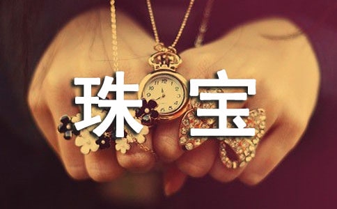 黃金珠寶定制推廣語(yǔ)