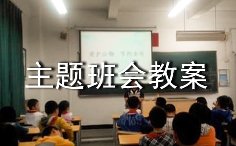 2017世界環(huán)境日主題班會(huì)教案