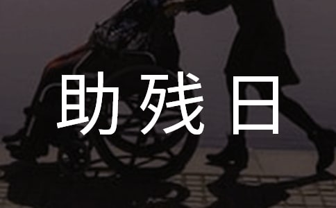 2017年助殘日黑板報圖片大全