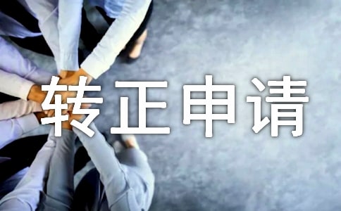 �����D(zhu��n)����Ո?ji��n)�ô���?/></p><p>�������ڶ����*�����¶�ʮ�����M(j��n)�빫˾������(j��)��˾����Ҫ��Ŀǰ��(d��n)��XXXһ��ؓ(f��)؟(z��)����(j��ng)�k��(n��i)�ڹ���������</p><p>�������˹����J(r��n)�桢��(x��)���Ҿ����^��(qi��ng)��؟(z��)���ĺ��M(j��n)ȡ�������㲻и���O����������;�Ը��_���������c���˜�ͨ���������ú��쾚�Ĝ�ͨ�������к܏�(qi��ng)�ĈF(tu��n)�(du��)�f(xi��)������;؟(z��)�θЏ�(qi��ng)���_��(sh��)����I(l��ng)��(d��o)�����Ĺ������͹�˾ͬ��֮�g�܉�ͨ���������P(gu��n)ϵ��̎��Ǣ����������ϸ����Tؓ(f��)؟(z��)�˳ɹ�����ɸ��(xi��ng)����;�e�O�W(xu��)��(x��)��֪�R(sh��)��������ע�������l(f��)չ���M(j��n)����ƽ�r(sh��)�����°��r(sh��)�gͨ�^��Ӗ(x��n)�W(xu��)��(x��)��������Լ��ľC�����|(zh��)��Ŀǰ���ԌW(xu��)���Z�n����Ӌ(j��)����(b��o)��ȫ���о����Tʿ�����ڌ����܌W(xu��)��������ͬ��˾��ͬ�l(f��)չ���M(j��n)����</p><p>��������(g��)�����������˿�����˾�I(l��ng)��(d��o)��ͬ���ğ��Ď������P(gu��n)����ȡ����һ�����M(j��n)�����C�Ͽ��������X���Լ�߀�����µ�ȱ�c(di��n)�Ͳ��㣺һ��˼���ς�(g��)�����x�^��(qi��ng)���S�����^�����@�ò�̓���cɢ�����]�����t̓֔(j��n)�������ط���;�����Еr(sh��)���k�²���ɾ��������eֹ�]ע�ؼs���Լ�;������������(d��ng)�԰l(f��)�]��'߀�ǲ�������(du��)�������A(y��)Ҋ�Ժ̈́�(chu��ng)���Բ������x�I(l��ng)��(d��o)��Ҫ��߀��һ���ľ��x;�����I(y��)��(w��)֪�R(sh��)�����؄e�����P(gu��n)���ɷ�Ҏ(gu��)���յ�߀��������(sh��)�ȵȡ� �ڽ��Ĺ����͌W(xu��)��(x��)�����ҕ�(hu��)�M(j��n)һ����(y��n)��Ҫ���Լ���̓���������I(l��ng)��(d��o)��ͬ�W(xu��)��(x��)�������ő{���Լ��߶ȵ�؟(z��)���ĺ���������һ���܉�����@Щȱ�c(di��n)����ȡ�ڸ�����ȡ�ø�����M(j��n)����</p><p>��������(j��)��˾Ҏ(gu��)���ƶȣ�ԇ���ˆT��ԇ���ڝM����(g��)�ºϸ�������ɱ���óɞ鹫˾��ʽ�T����������������˿���Ո��ϣ���ܸ���(j��)�ҵĹ����������B(t��i)�ȼ����F(xi��n)�o���ϸ��u(p��ng)�r(ji��)��ʹ�Ұ����D(zhu��n)����ʽ�T����������(j��)��˾��н������r����2004��10�������D(zhu��n)�����Y�{(di��o)����XXXXԪ/���� �����@�﹤�����������ի@Ī�^���ھ��I(y��)����˼�뾳��,߀���ژI(y��)��(w��)���|(zh��)�����������϶��õ��˺ܴ���M(j��n)���c�����Ҳ����(l��)���ڹ����в���ǰ�M(j��n)�c����������������I(y��)����������Ҫ����ҵ�Ŭ��ȥ��(chu��ng)�죬������ȫ�w�T���Ĺ�ͬŬ��������I(y��)������������x�������Ժ�Ĺ������Ҍ�����Ŭ�����M(j��n)��ϣ���ϼ�(j��)�I(l��ng)��(d��o)����(zh��n)�D(zhu��n)����</p><p>�������� ���Y</p><p>������Ո�ˣ�XXX</p><p><br/></p>
			</div>
			
            
        </div>
        
    </div>
    <div   id=