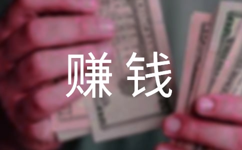 我賺錢(qián)了