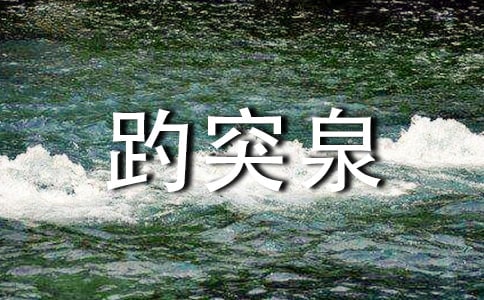 部編版八年級(jí)上冊(cè)三單元作文:濟(jì)南趵突泉-單元作文