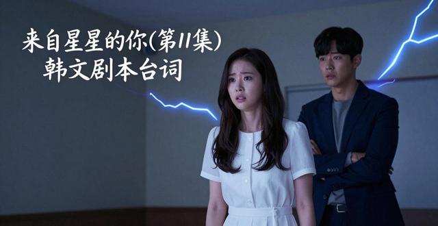 來自星星的你(第11集)韓文劇本臺詞