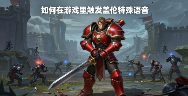 lol蓋倫臺詞語音