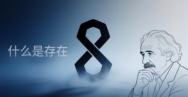 什么是存在 哲學觀點