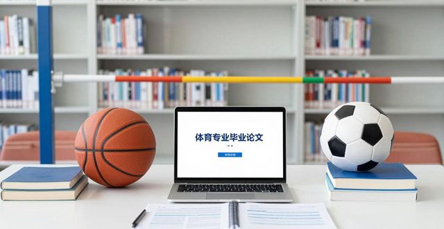 體育專業(yè)畢業(yè)論文范文