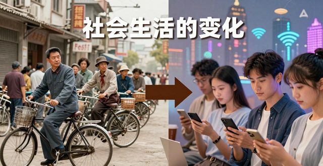 社會生活的變化教案